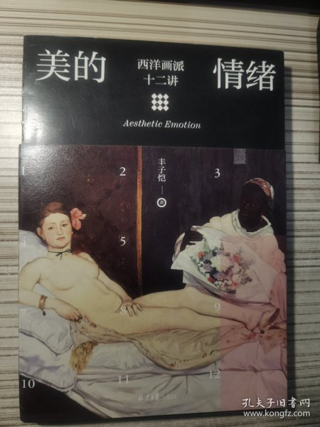 美的情绪：西洋画派十二讲（丰子恺艺术）