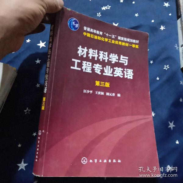 材料科学与工程专业英语（第三版）/普通高等教育“十一五”国家级规划教材