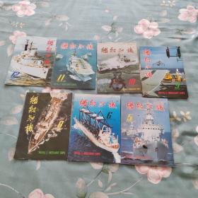 舰船知识1996年 七期合售