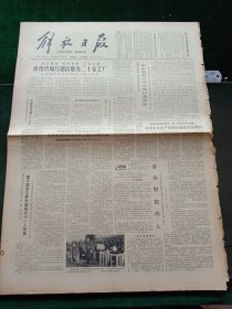 解放日报，1980年12月5日审判四人帮，其它详情见图，对开四版。