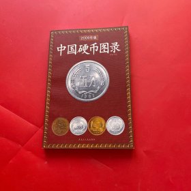 中国硬币图录（2008年新版）