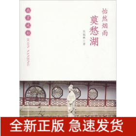 怡然煙雨 莫愁湖