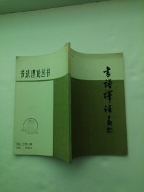 书法理论丛书