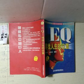 EQ——寻找人生的位置