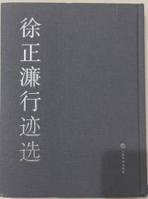 徐正濂行迹选（扉页书法作品题字签章）