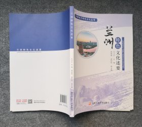 甘肃地方特色文化丛书——兰州特色文化述要