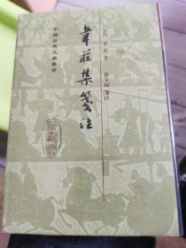 韋莊集箋注