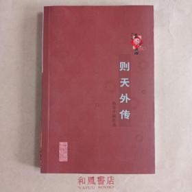 《则天外传 杨谷中剧作选》