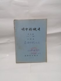 明中都城考 历史篇（二稿） 历史学家王剑英著作 油印本