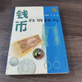 钱币投资技巧