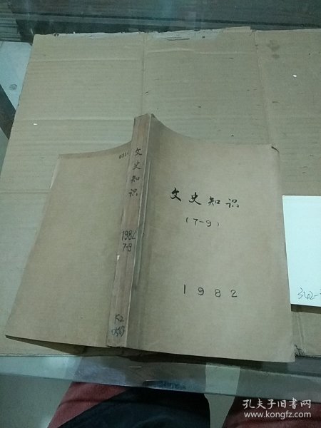 文史知识 1982.7-9