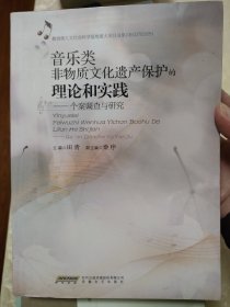 音乐类非物质文化遗产保护的理论与实践（案例篇）