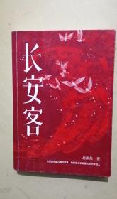 长安客（大唐版《人类群星闪耀时》，李白、杜甫、王维、白居易、元稹、柳宗元、刘禹锡、李商隐八位诗人命运瞬间的特写）