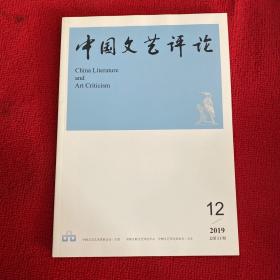 中国文艺评论201年第12期