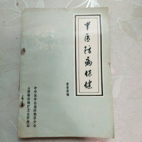 中医防病保健