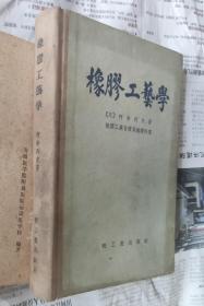 橡胶工艺学，1956年，车139。