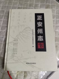 正安州志 点校合集（大16开精装）