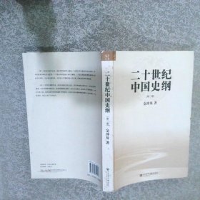 二十世纪中国史纲第二卷