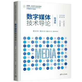 数字媒体技术导论（微课版）