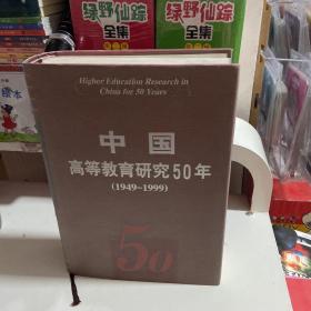 中国高等教育研究５０年（１９４９～１９９9）