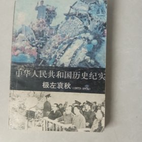 中华人民共和国历史纪实。极左哀秋