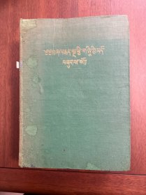 藏文圣经 The Holy Bible in Tibetan 1948年