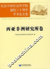 纪念中国社会科学院建院三十周年学术论文集：西亚非洲研究所卷