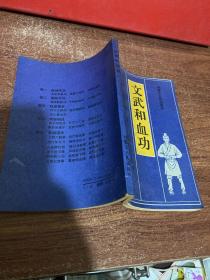 文武和血功