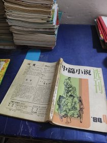 中篇小说选刊1984 4