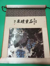 品重醴泉挂历（孙文题赠张裕公司）