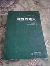 理性的毁灭：非理性主义的道路——从谢林到希特勒