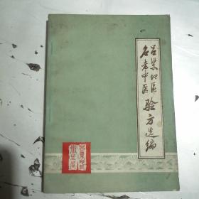 呂梁地區(qū)名老中醫(yī)驗方選編