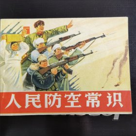 人民防空常识连环画