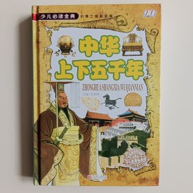 中华上下五千年 彩图版，图文并茂。硬壳精装，全新。原价55元。另有《世界上下五千年》，单价相同，两本合买32元包邮。