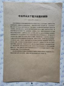 中共中央关于宽大政策的解释(1942年11月6日)16开