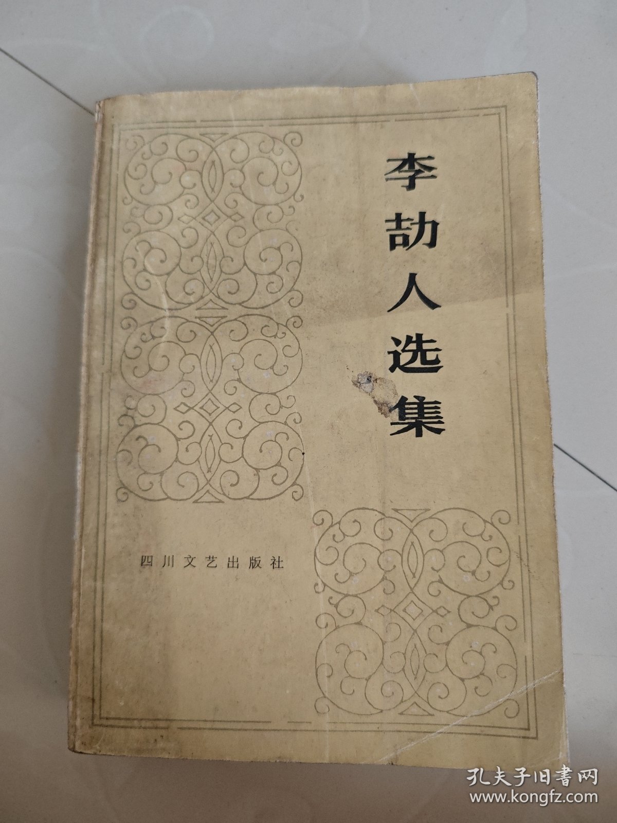 李劼人选集第五卷