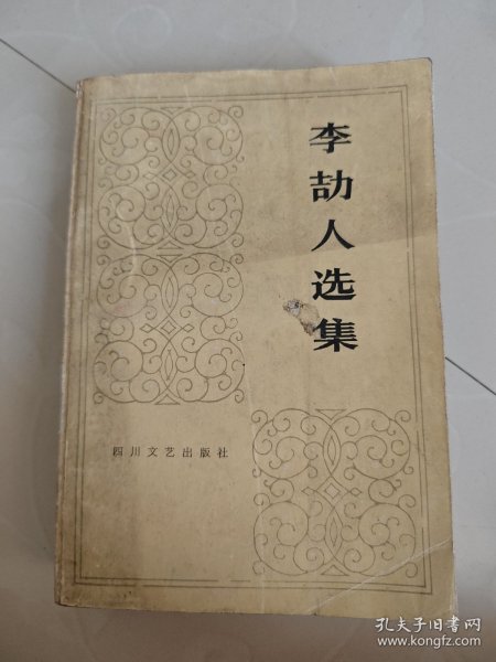 李劼人选集第五卷