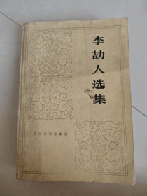 李劼人选集第五卷