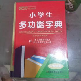 唐文小学生多功能字典