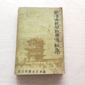 武汉市民间故事传说集（下）
