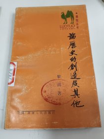 论历史的创造及其他