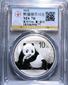公博评级原光MS70 2015年  熊猫银币 10元 银重1盎司 永久包老保真！