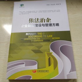 依法治企：企业制度建设与管理方略