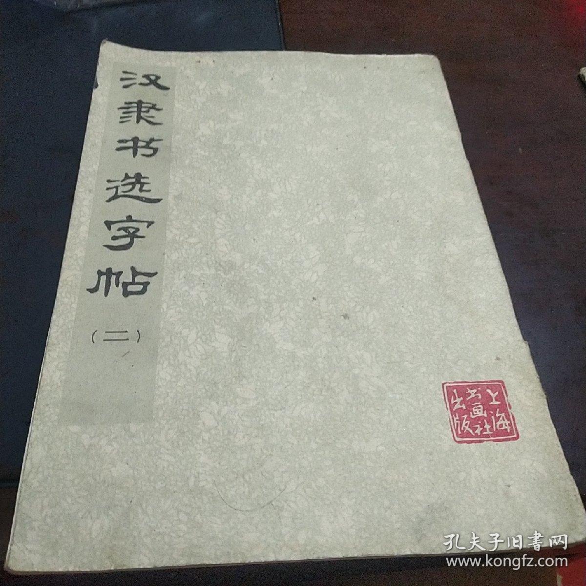 汉隶书选字帖（二）（一版一印，16开）