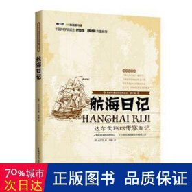 世界科普巨匠经典译丛·航海日记：达尔文环球考察日记（全新插图本）