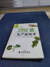 芽苗菜生产新技术