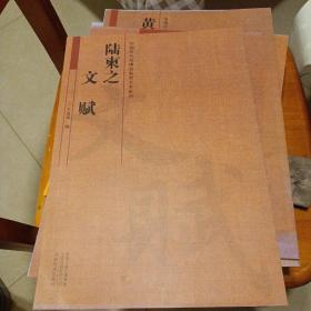 中国历代名碑名帖放大本系列  陆柬之《文赋》