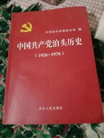 中国共产党泊头历史(1926－1978)