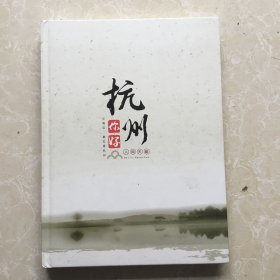 杭州你好邮票珍藏册（江南忆、最忆是杭州）