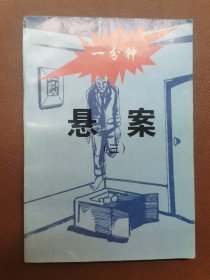 一分钟悬案（1-6）6 本